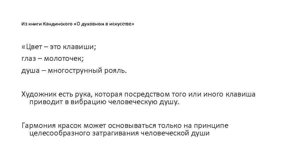 Из книги Кандинского «О духовном в искусстве» «Цвет – это клавиши; глаз – молоточек;
