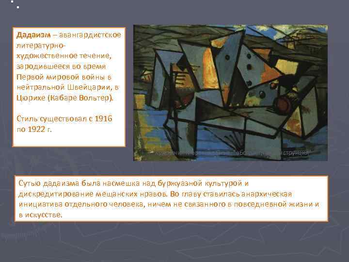 Дадаизм – авангардистское литературнохудожественное течение, зародившееся во время Первой мировой войны в нейтральной Швейцарии,