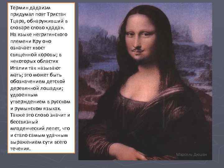 Термин дадаизм придумал поэт Тристан Тцара, обнаруживший в словаре слово «дада» . На языке