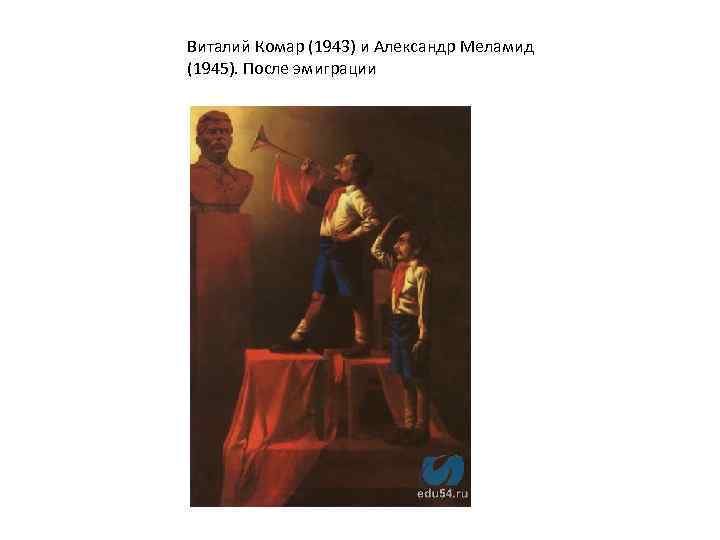 Виталий Комар (1943) и Александр Меламид (1945). После эмиграции 