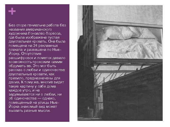 + Без спора гениальна работа без названия американского художника Гонзалес-Торесса, где была изображена пустая