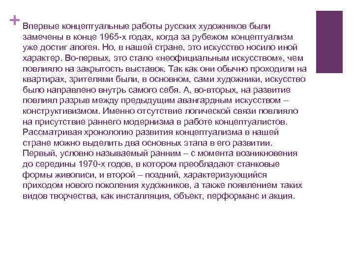+ Впервые концептуальные работы русских художников были замечены в конце 1965 -х годах, когда