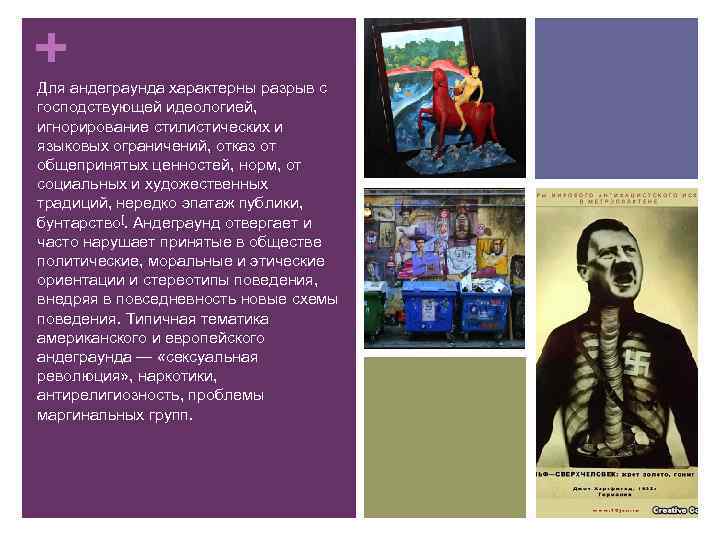 + Для андеграунда характерны разрыв с господствующей идеологией, игнорирование стилистических и языковых ограничений, отказ