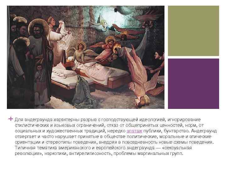 + Для андеграунда характерны разрыв с господствующей идеологией, игнорирование стилистических и языковых ограничений, отказ