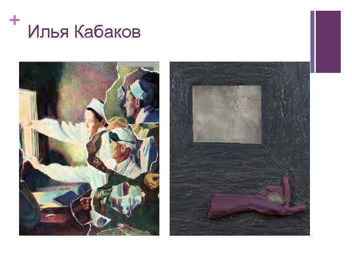 + Илья Кабаков 