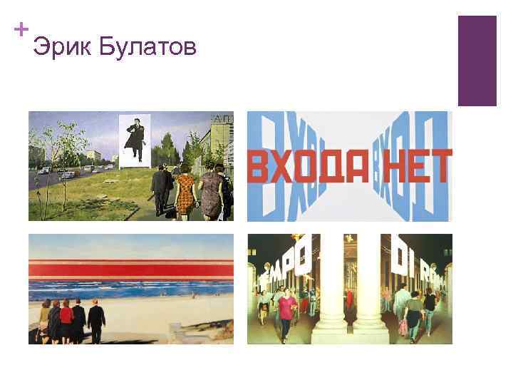 + Эрик Булатов 