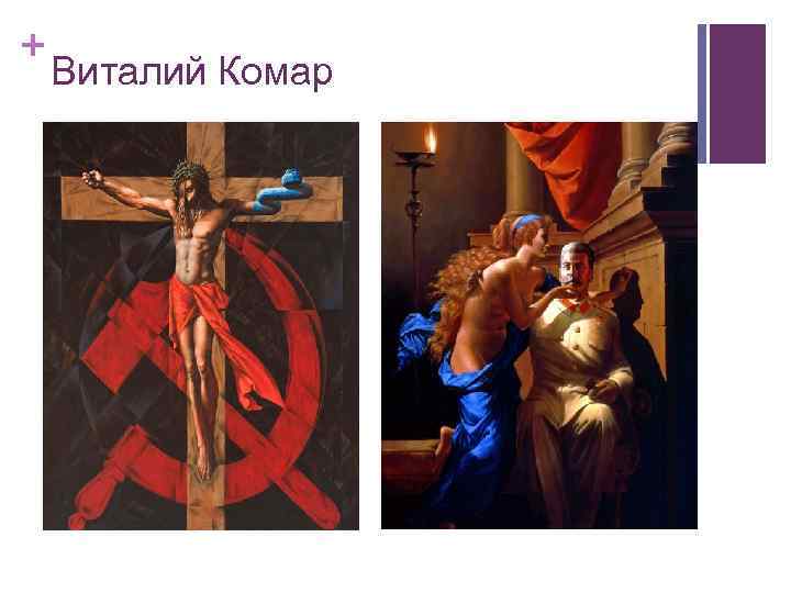 + Виталий Комар 