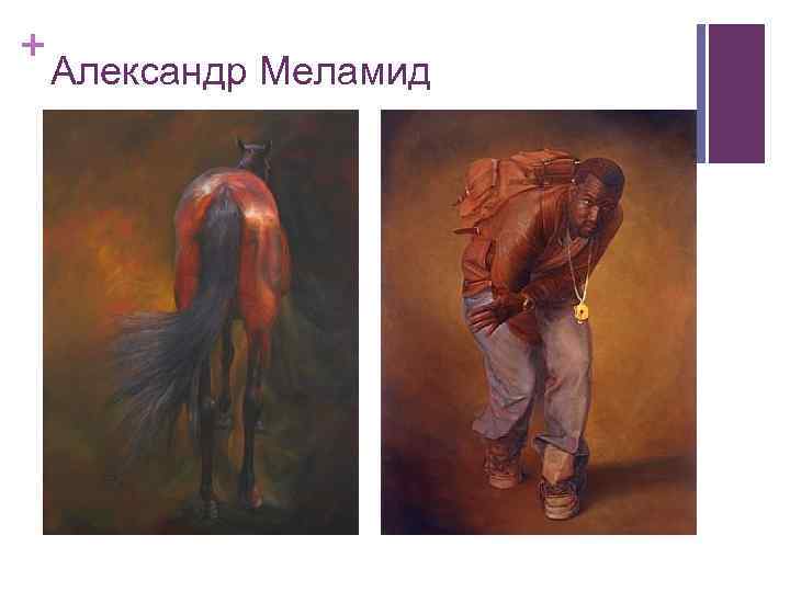 + Александр Меламид 