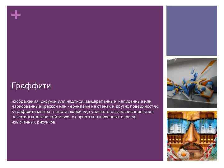 + Граффити изображения, рисунки или надписи, выцарапанные, написанные или нарисованные краской или чернилами на