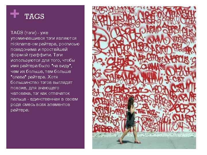 + TAGS (тэги) - уже упоминавшиеся тэги являются nickname-ом райтера, росписью псевдонима и простейшей