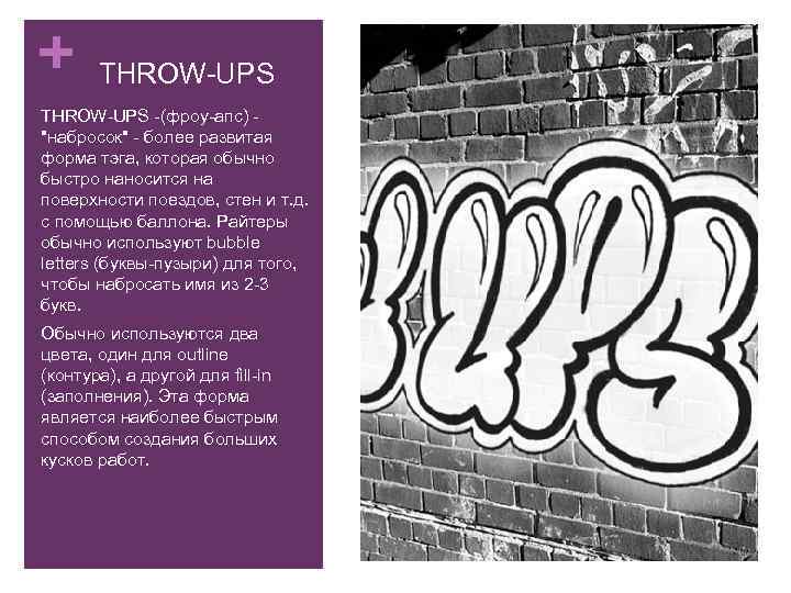 + THROW-UPS -(фроу-апс) - 