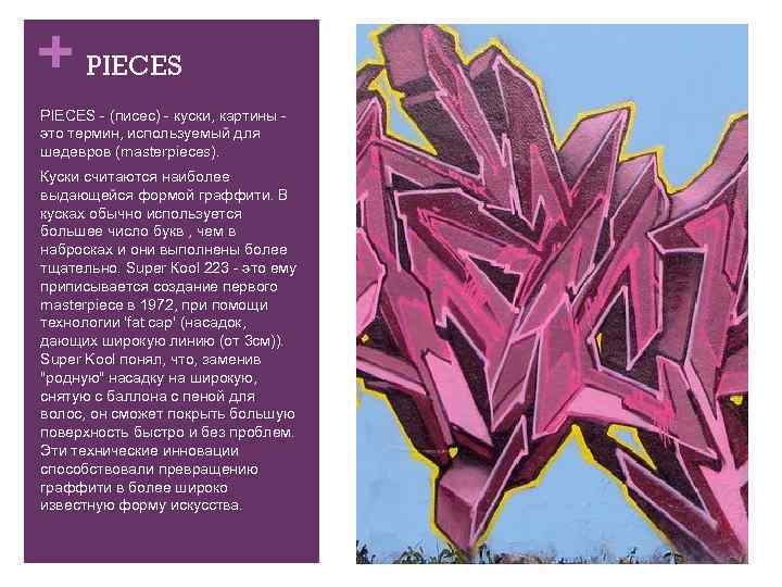 + PIECES - (писес) - куски, картины - это термин, используемый для шедевров (masterpieces).