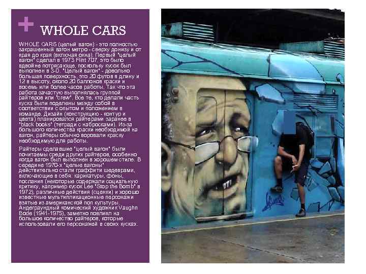 + WHOLE CARS (целый вагон) - это полностью закрашенный вагон метро - сверху донизу