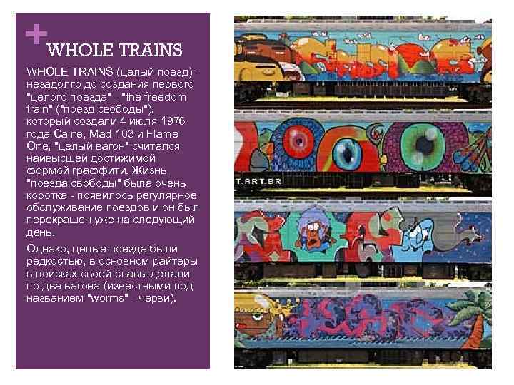 +WHOLE TRAINS (целый поезд) - незадолго до создания первого 