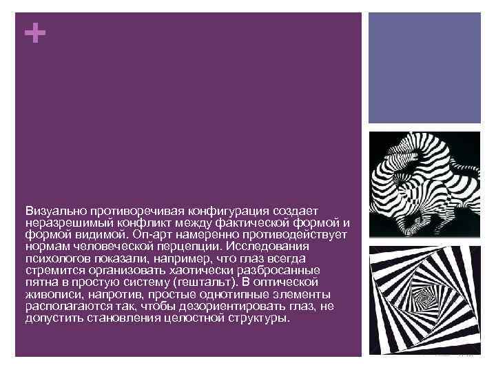 + Визуально противоречивая конфигурация создает неразрешимый конфликт между фактической формой и формой видимой. Оп-арт