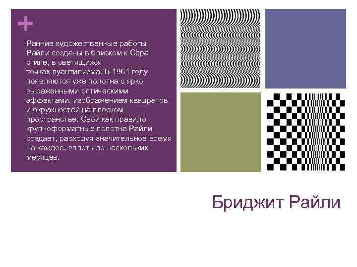 + Ранние художественные работы Райли созданы в близком к Сёра стиле, в светящихся точках