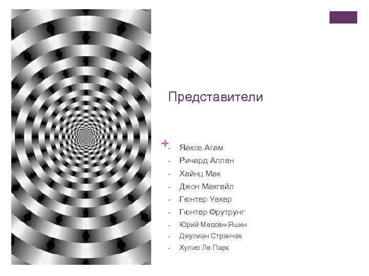 Представители +- Яаков Агам - Ричард Аллен - Хайнц Мак - Джон Макгейл -