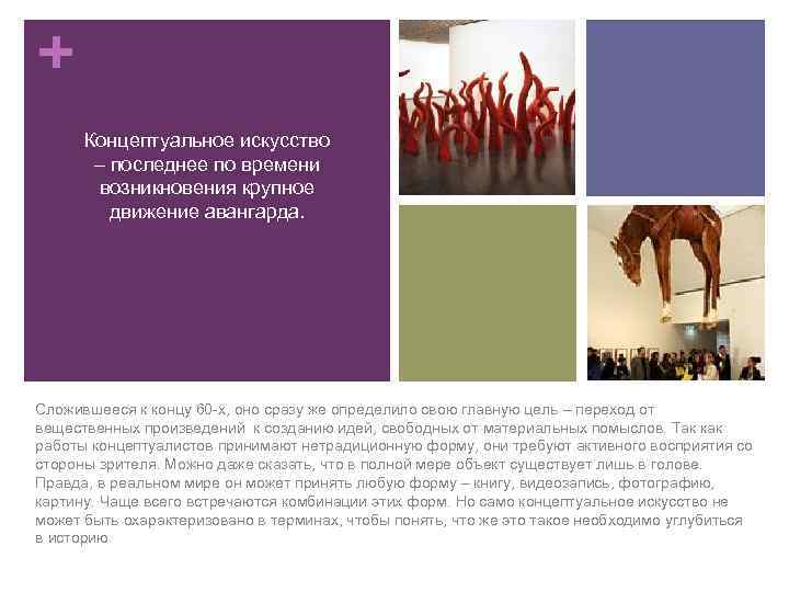 + Концептуальное искусство – последнее по времени возникновения крупное движение авангарда. Сложившееся к концу