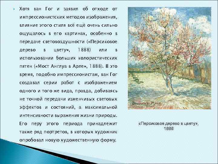  Хотя ван Гог и заявил об отходе от импрессионистских методов изображения, влияние этого