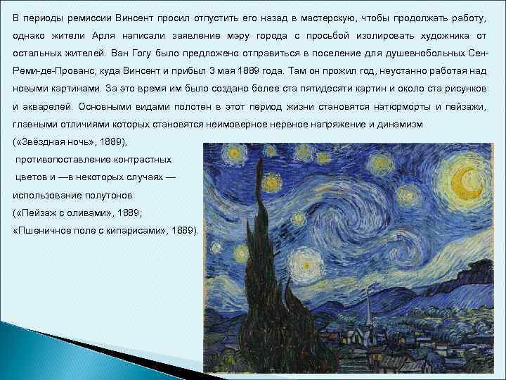 В периоды ремиссии Винсент просил отпустить его назад в мастерскую, чтобы продолжать работу, однако