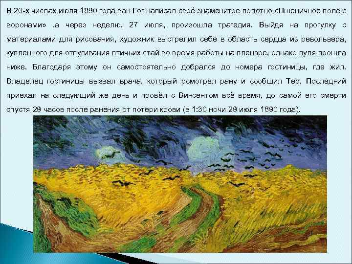 В 20 -х числах июля 1890 года ван Гог написал своё знаменитое полотно «Пшеничное