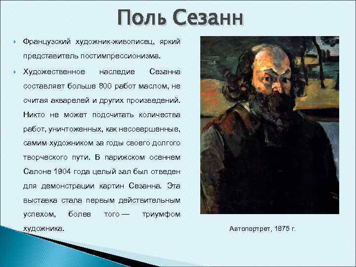 Поль Сезанн Французский художник-живописец, яркий представитель постимпрессионизма. Художественное наследие Сезанна составляет больше 800 работ