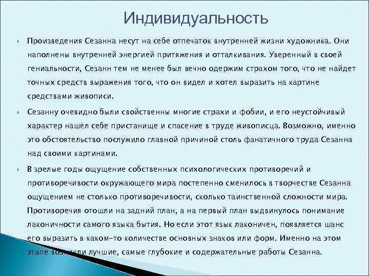 Индивидуальность Произведения Сезанна несут на себе отпечаток внутренней жизни художника. Они наполнены внутренней энергией