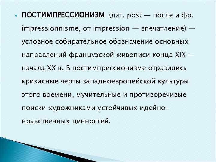  ПОСТИМПРЕССИОНИЗМ (лат. post — после и фр. impressionnisme, от impression — впечатление) —