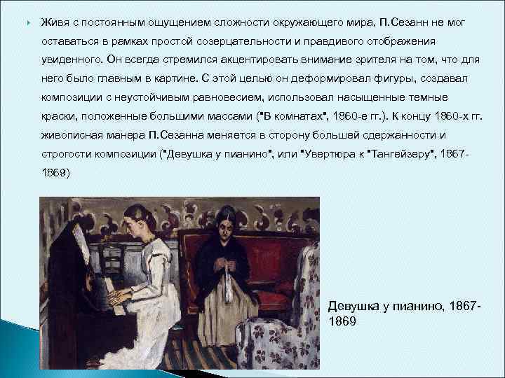  Живя с постоянным ощущением сложности окружающего мира, П. Сезанн не мог оставаться в