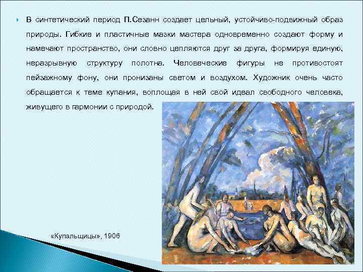  В синтетический период П. Сезанн создает цельный, устойчиво-подвижный образ природы. Гибкие и пластичные