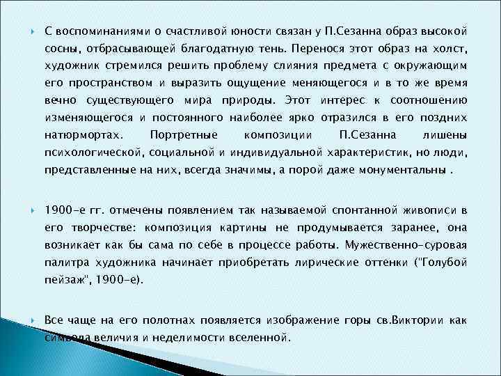  С воспоминаниями о счастливой юности связан у П. Сезанна образ высокой сосны, отбрасывающей