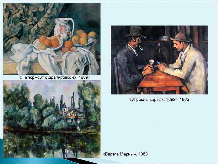  «Натюрморт с драпировкой» , 1889 «Игроки в карты» , 1892— 1893 «Берега Марны»