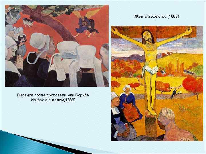 Жёлтый Христос (1889) Видение после проповеди или Борьба Иакова с ангелом(1888) 