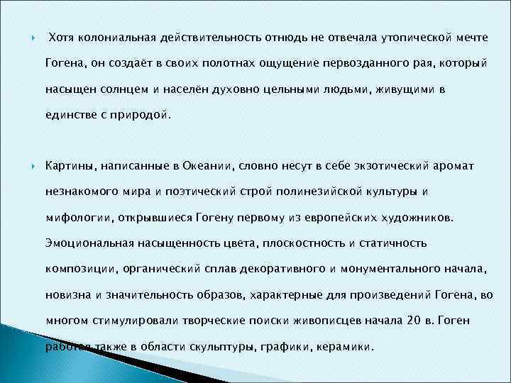  Хотя колониальная действительность отнюдь не отвечала утопической мечте Гогена, он создаёт в своих