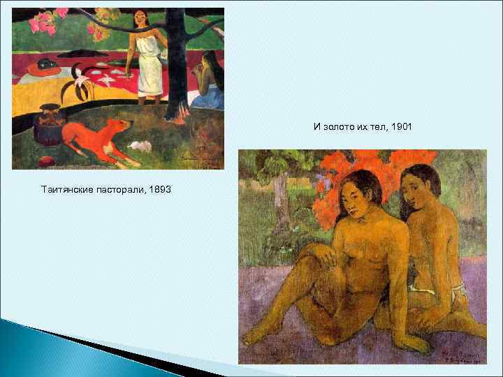 И золото их тел, 1901 Таитянские пасторали, 1893 