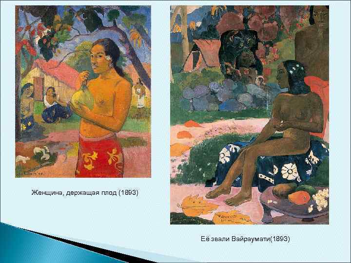 Женщина, держащая плод (1893) Её звали Вайраумати(1893) 