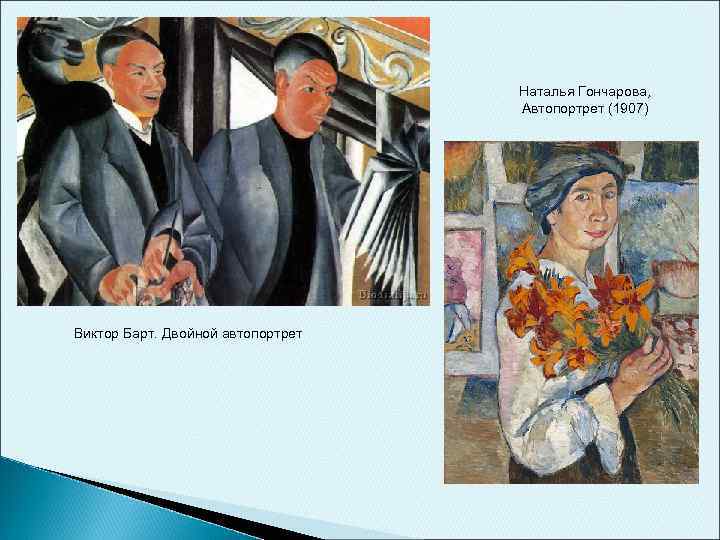 Наталья Гончарова, Автопортрет (1907) Виктор Барт. Двойной автопортрет 