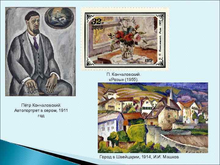 П. Кончаловский. «Розы» (1955). Пётр Кончаловский. Автопортрет в сером, 1911 год Город в Швейцарии,