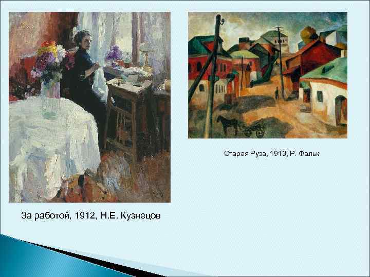Старая Руза, 1913, Р. Фальк За работой, 1912, Н. Е. Кузнецов 