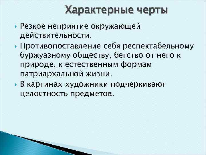 Характерные черты Резкое неприятие окружающей действительности. Противопоставление себя респектабельному буржуазному обществу, бегство от него