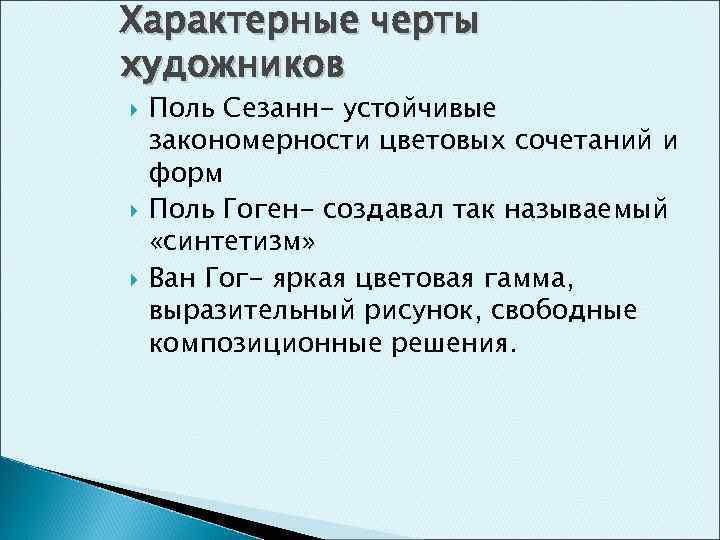Характерные черты художников Поль Сезанн- устойчивые закономерности цветовых сочетаний и форм Поль Гоген- создавал