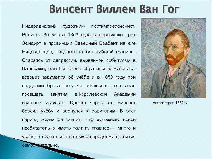 Винсент Виллем Ван Гог Нидерландский художник- постимпрессионист. Родился 30 марта 1853 года в деревушке