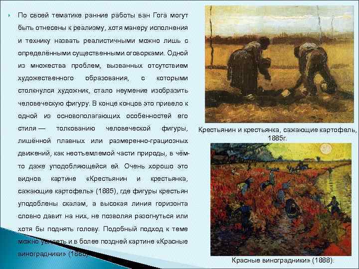  По своей тематике ранние работы ван Гога могут быть отнесены к реализму, хотя