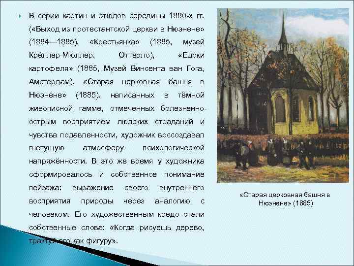  В серии картин и этюдов середины 1880 -х гг. ( «Выход из протестантской