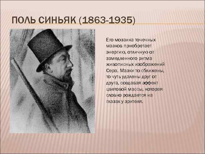 ПОЛЬ СИНЬЯК (1863 -1935) Его мозаика точечных мазков приобретает энергию, отличную от замедленного ритма