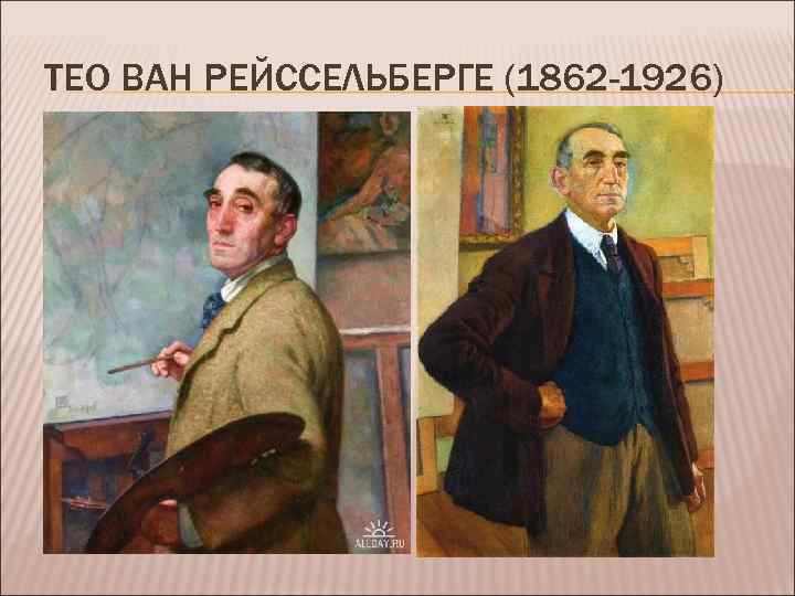 ТЕО ВАН РЕЙССЕЛЬБЕРГЕ (1862 -1926) 