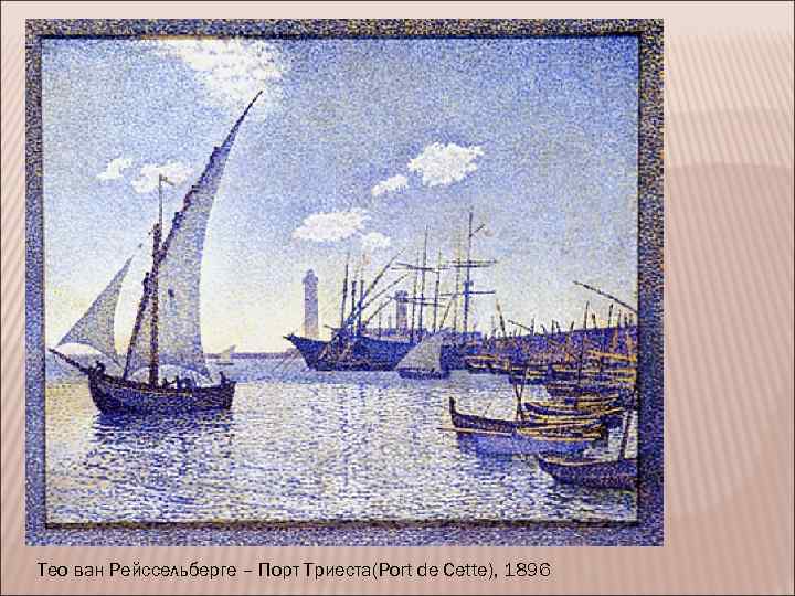 Тео ван Рейссельберге – Порт Триеста(Port de Cette), 1896 