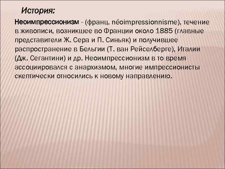 История: Неоимпрессионизм - (франц. néoimpressionnisme), течение в живописи, возникшее во Франции около 1885 (главные