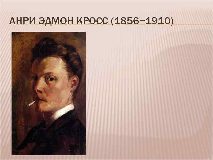 АНРИ ЭДМОН КРОСС (1856− 1910) 