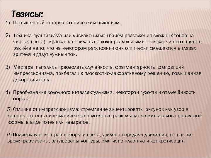 Тезисы: 1) Повышенный интерес к оптическим явлениям. 2) Техника пуантилизма или дивизионизма (приём разложения